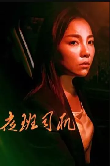 夜班司机