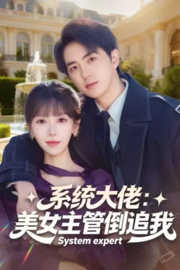 系统大佬：美女主管倒追我