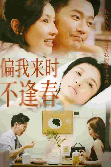 偏我来时不逢春