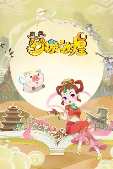 梦游敦煌