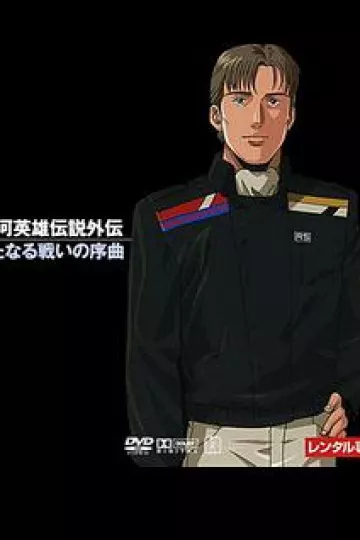 银河英雄传说：新战争的序曲