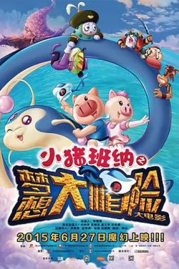 小猪班纳大电影之梦想大“帽”险