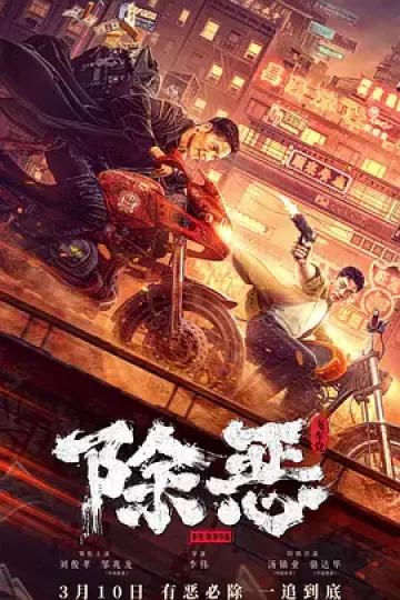 除恶：飞车党[电影解说]