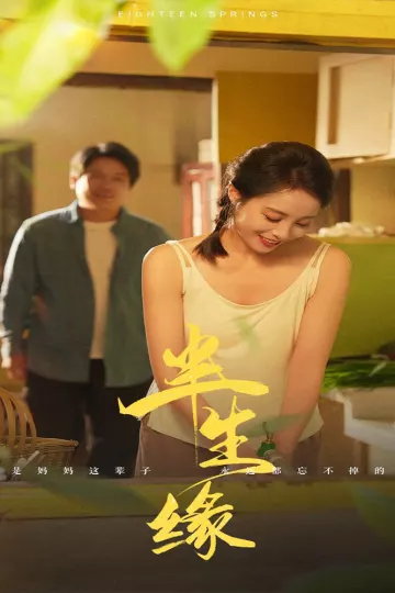 新版半生缘