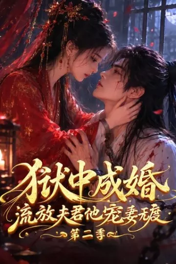 狱中成婚,流放夫君他宠妻无度第二季