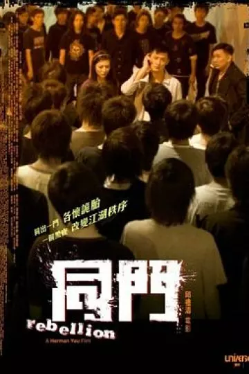 同门[电影解说]