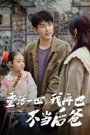 重活一世，我再也不当后爸