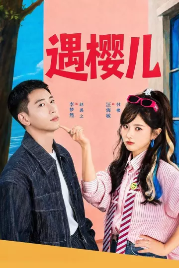 遇樱儿