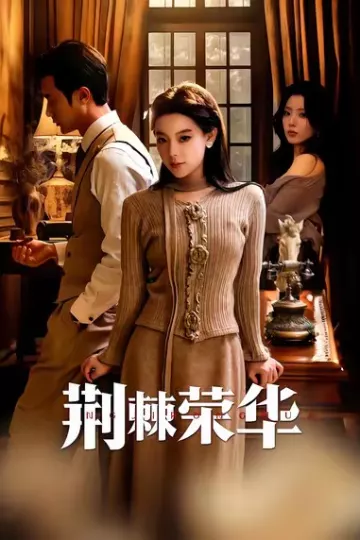荆棘荣华