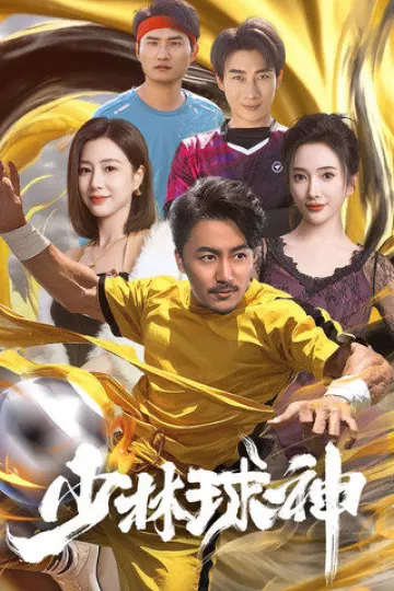 少林球神