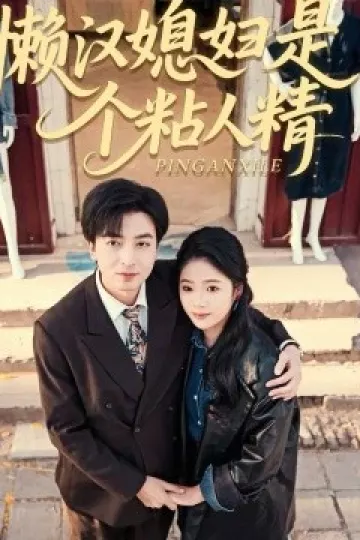 懒汉媳妇是个粘人精