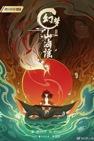 幻梦山海谣