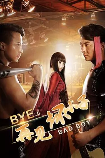 再见坏小子