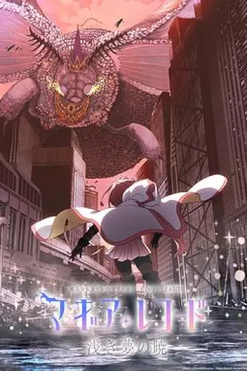 魔法纪录:魔法少女小圆外传 最终季 -浅梦之晓-