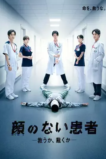无脸患者：救赎或是审判