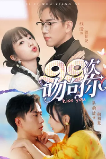 99次吻向你