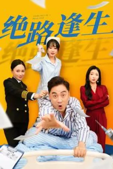绝路逢生（短剧版）