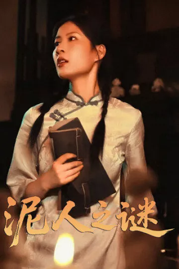 泥人之迷