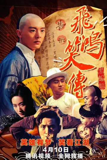 飞鸿笑传之黑蝙蝠