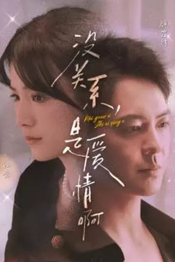 没关系，是爱情啊 短剧版
