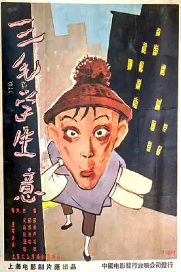 三毛学生意