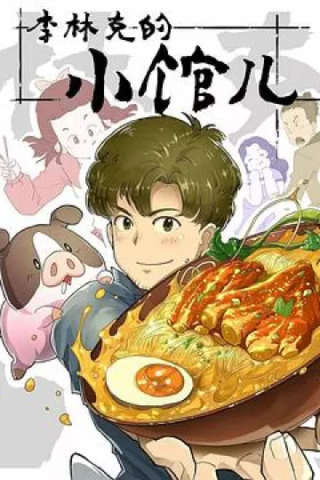 李林克的小馆儿[电影解说]