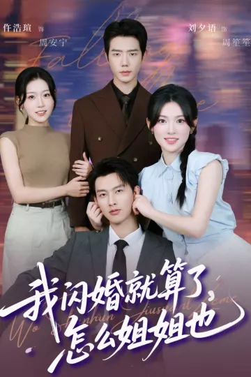 我闪婚就算了怎么姐姐也