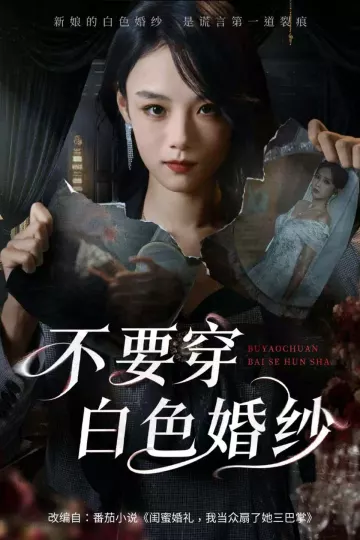 不要穿白色婚纱