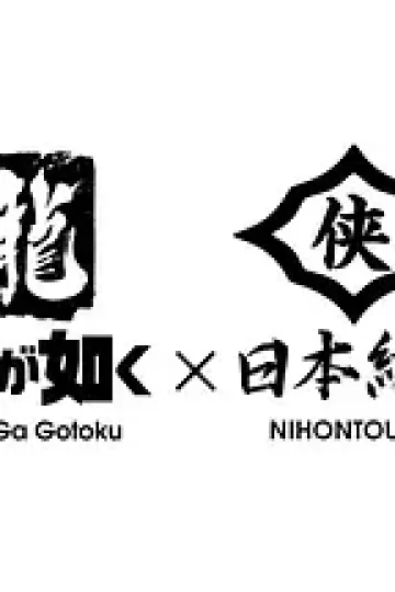如龙 Powered by 日本统一