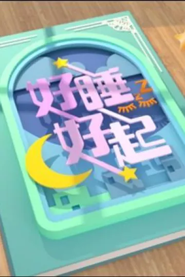 好睡好起粤语