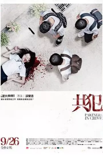 共犯2014