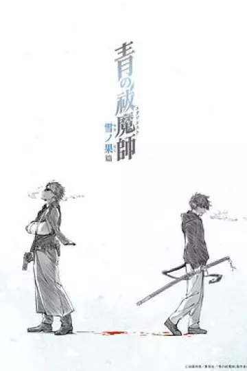 青之驱魔师雪之尽头篇