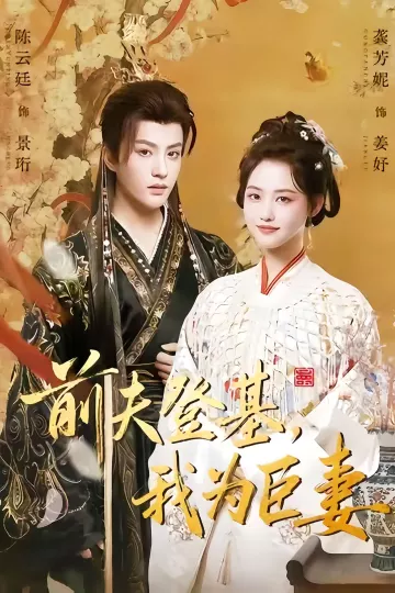 前夫登基我为臣妻