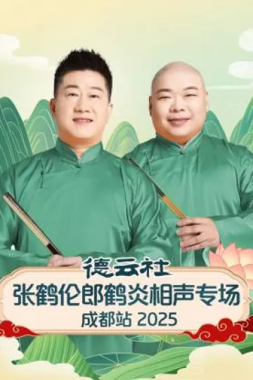 德云社张鹤伦郎鹤炎相声专场成都站2025