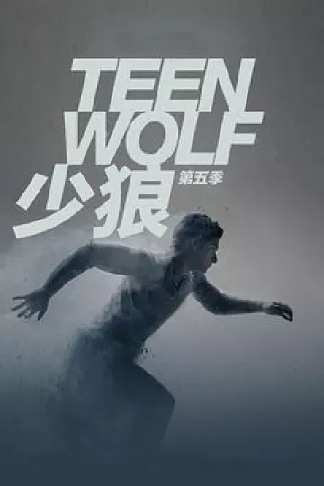 少狼第五季