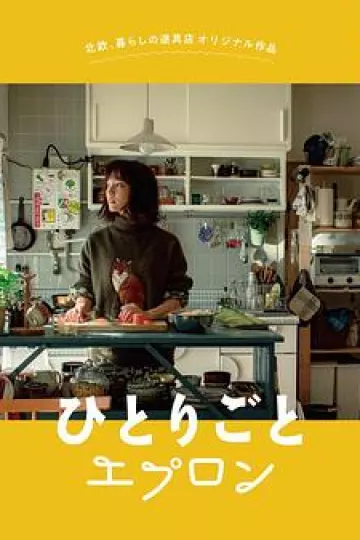 自言自语的围裙[电影解说]