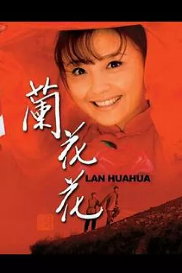 兰花花
