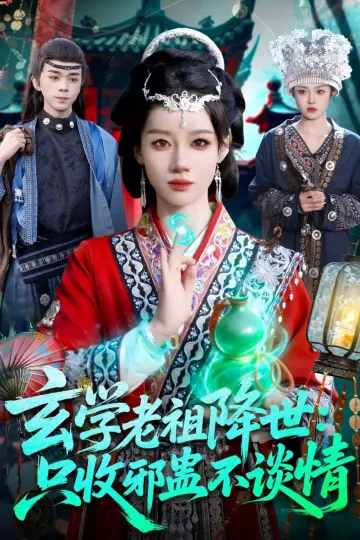 玄学老祖降世只收邪蛊不谈情