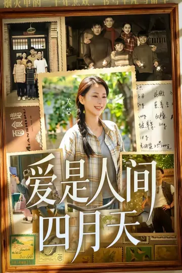 爱是人间四月天