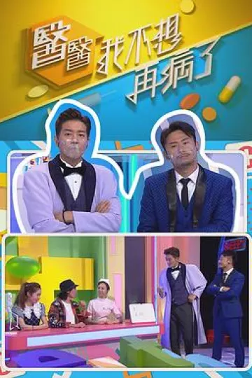 医医,我不想再病了粤语