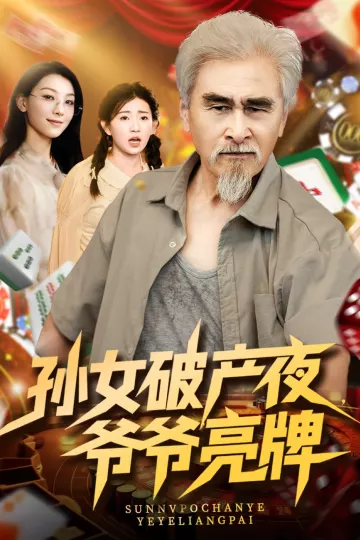 孙女破产夜爷爷亮牌