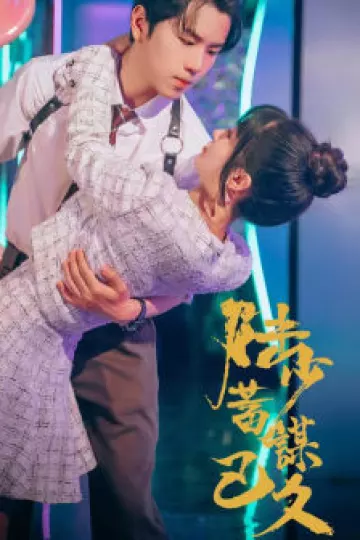 陆少蓄谋已久