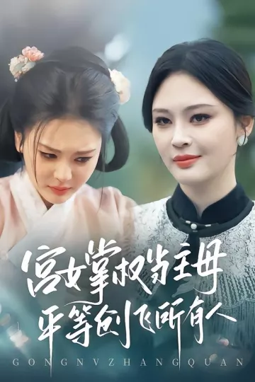 宫女掌权当主母,平等创飞所有人