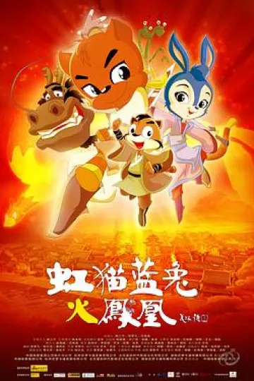 虹猫蓝兔火凤凰[电影解说]