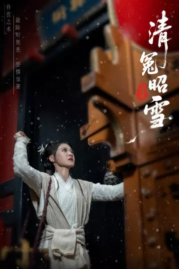 清冤昭雪
