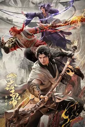 武动乾坤第六季