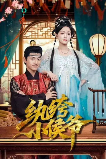 纨绔小侯爷