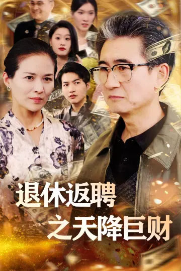 退休返聘之天降巨财