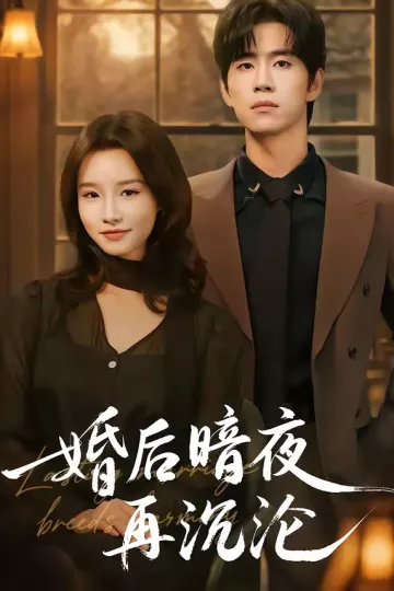 婚后暗夜再沉沦