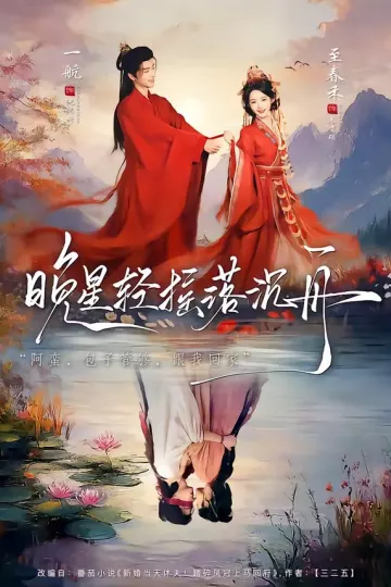 晚星轻摇落沉舟